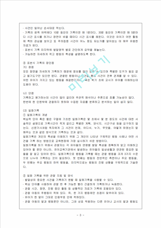 [방통대 유아교육학과 4학년 유아연구 및 평가 B형] 유아교육분야에서 실시할 수 있는 평가의 방법은 어떤 것이 있는지 논의하시오.hwp